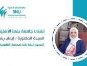 جامعة بنها الأهلية تهنئ الدكتورة إيمان ريان لتجديد الثقة فيها نائباً لمحافظ القليوبية