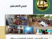 “خريجي الأزهر” ببنين: الجماعات المتطرفة لها أساليب متنوعة في خداع الشباب ولابد من التأهيل النفسي لمواجهتهم