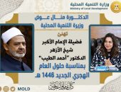 وزيرة التنمية المحلية تهنئ فضيلة الإمام الأكبر شيخ الأزهر بالعام الهجري الجديد