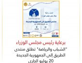 “الشباب والرياضة” تطلق منتدى الطريق إلى الجمهورية الجديدة 20 يوليو