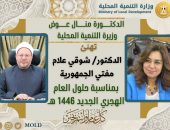 وزيرة التنمية المحلية تهنئ مفتي الجمهورية بالعام الهجري الجديد