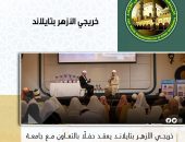 “خريجي الأزهر” بتايلاند يعقد حفلًا بالتعاون مع جامعة كرينك بكلية الدراسات الإسلامية العالمية ببانكوك لنشر الوسطية والاعتدال