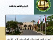 خريجي الأزهر بتايلاند يؤكد على أهمية دور الأزهر الشريف في نشر فكره المعتدل النابذ للعنف والتطرف