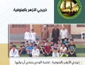 “خريجي الأزهر” بالمنوفية: قضية الوعي ينبغي أن نوليها أهمية تتناسب مع قدرها