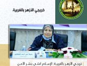 “خريجي الأزهر” بالغربية: الإسلام اعتنى بنشر الأمن والأمان في المجتمع الإنساني كله