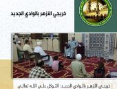 عقد فرع المنظمة العالمية لخريجي الأزهر بالوادي الجديد، ندوة بعنوان “التوكل على الله مقام جليل من مقامات الإيمان”، بمسجد الرحمة بمدينة موط.