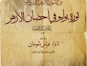 من كنوز الأزهر.. ثورة يوليو في أحضان الأزهر
