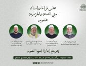 بحضور علماء القراءات  مجلس علمي لقراءة وإسناد تحفة الأطفال ومتن الجزرية بالبيت المحمدي للتصوف