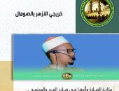 “مكانة الصلاة وأثرها في صلاح الفرد والمجتمع” .. محاضرة لـ”خريجي الأزهر” بالصومال