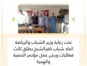 اتحاد شباب كفرالشيخ يطلق ثالث فعاليات ورش عمل مؤتمر التنمية والهجرة