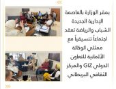 الشباب والرياضة تعقد اجتماعاً تنسيقياً مع ممثلي الوكالة الألمانية للتعاون الدولي GIZ والمركز الثقافي البريطاني