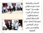 الشباب والرياضة تبحث مع مسؤلي مؤسسة ” مودة مساجد آل البيت تنمية وتطوير ” الأنشطة المقرر تنفيذها لأعضاء مركز شباب الإمامين والتونسي بحي الخليفة