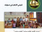 خريجي الأزهر تطلق مبادرة “بالعلم نرتقي” بالتعاون مع منطقة بني سويف الأزهرية