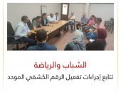 الشباب والرياضة تتابع إجراءات تفعيل الرقم الكشفي الموحد