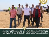 وزيرة البيئة تتفقد المرحلة الأولى من  أول مشروع إغلاق آمن لمقلب مخلفات فى مصر ” مقلب السلام ” بإستثمارات تبلغ ٥٣٠ مليون جنيه