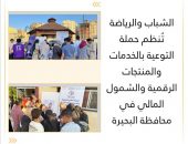 الشباب والرياضة تُنظم حملة التوعية بالخدمات والمنتجات الرقمية والشمول المالي في محافظة البحيرة