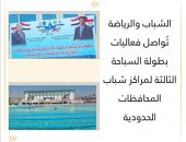 الشباب والرياضة تُواصل فعاليات بطولة السباحة الثالثة لمراكز شباب المحافظات الحدودية