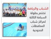الشباب والرياضة تختتم بطولة السباحة الثالثة لمراكز شباب المحافظات الحدودية