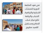 الشباب والرياضة تتابع مركز شباب الحمام ومستقبل العُميد مطروح