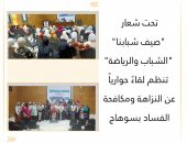 “الشباب والرياضة” تنظم لقاءً حوارياً عن النزاهة ومكافحة الفساد بسوهاج