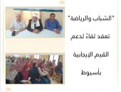 الشباب والرياضة” تعقد لقاءً لدعم القيم الإيجابية بأسيوط