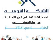 الشبكة القومية لخدمات الأشخاص ذوي الإعاقة تشارك في البرنامج التدريبي لمشروع “ارتقاء” بمؤسسة غيث للتنمية المجتمعية