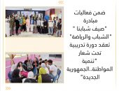 الشباب والرياضة تعقد دورة تدريبية تحت شعار “تنمية المواطنة..الجمهورية الجديدة”