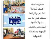 الشباب والرياضة تستمر في تدريب عضوات أندية الفتاة على الحرف اليدوية بمحافظة الدقهلية