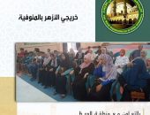 فرع المنظمة بالمنوفية يناقش دور المرأة في المجتمع