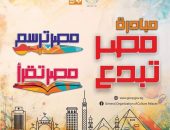 قصور الثقافة تمد فترة استقبال المشاركات في مسابقتي “مصر تقرأ” و”مصر ترسم” لنهاية سبتمبر