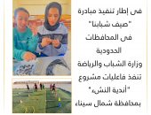 وزارة الشباب والرياضة  تنفذ فاعليات مشروع “أندية النشء” بمحافظة شمال سيناء