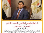 احتفالاً باليوم العالمي للشباب الثاني عشر من أغسطس..