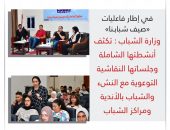 وزارة الشباب تكثف أنشطتها الشاملة وجلساتها النقاشية التوعوية مع النشء والشباب بالأندية ومراكز الشباب