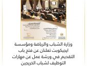وزارة الشباب والرياضة ومؤسسة ايجيكوبت تعلنان عن فتح باب التقديم في ورشة عمل عن مهارات التوظيف لشباب الخريجين