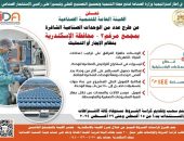 هيئة التنمية الصناعية تعلن طرح عدد من الوحدات الصناعية الجاهزة بمجمع مرغم ٢ بمحافظة الإسكندرية