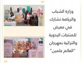 وزارة الشباب والرياضة تشارك في معرض للمنتجات اليدوية والتراثية بمهرجان “العالم علمين