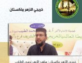“خريجي الأزهر” بباكستان: مناهج الأزهر تحمي الطلاب من الأفكار المتطرفة