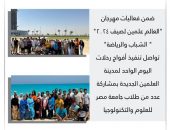 الشباب والرياضة” تواصل تنفيذ أفواج رحلات اليوم الواحد لمدينة العلمين الجديدة بمشاركة عدد من طلاب جامعة مصر للعلوم والتكنولوجيا