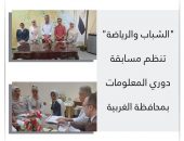 “الشباب والرياضة “تنظم مسابقة دوري المعلومات بمحافظة الغربية