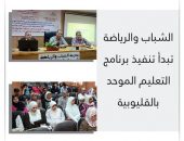 الشباب والرياضة” تبدأ تنفيذ برنامج التعليم الموحد بالقليوبية