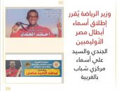 وزير الرياضة يُقرر إطلاق أسماء أبطال مصر الأوليمبين الجندي والسيد علي أسماء مركزي شباب بالغربية