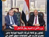 وزير العمل لـ”جمعية رجال الأعمال” : نتعاون مع كافة شركاء التنمية لصِناعة عامل مصري مُدرب على إحتياجات سوق العمل في الداخل والخارج ..