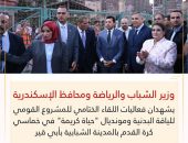 وزير الشباب والرياضة ومحافظ الإسكندرية يشهدان فعاليات اللقاء الختامي للمشروع القومي للياقة البدنية ومونديال “حياة كريمة” في خماسي كرة القدم بالمدينة الشبابية بأبي قير