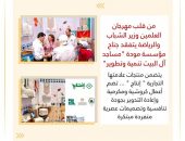 وزير الشباب والرياضة يتفقد جناح مؤسسة مودة ” مساجد آل البيت تنمية وتطوير “