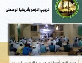 خريجي الأزهر بأفريقيا الوسطى ترسخ للوحدة بين المسلمين