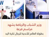 وزير الشباب والرياضة يشهد مراسم قرعة بطولة العالم للأندية للرجال لكرة اليد