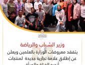 وزير الشباب والرياضة يتفقد معروضات الوزارة بالعلمين ويعلن عن إطلاق علامة تجارية جديدة لمنتجات أنديه الفتاة والمرأة