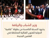 وزير الشباب والرياضة يشهد النسخة الخامسة من بطولة “قاضية” الدولية للفنون القتالية المختلطة في العلمين الجديدة