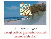 الشباب والرياضة تفتح باب الحجز بأفواج رحلات اعرف بلدك  إلى مطروح