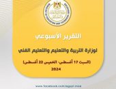 التقرير الأسبوعي لوزارة التربية والتعليم والتعليم الفني  (السبت 17 أغسطس – الخميس 22 أغسطس 2024 )